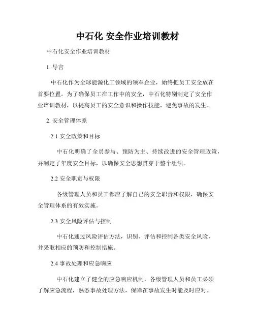中石化 安全作业培训教材