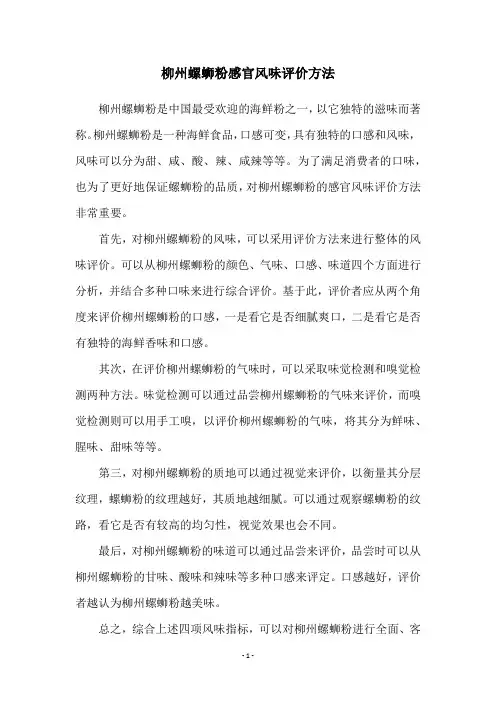 柳州螺蛳粉感官风味评价方法