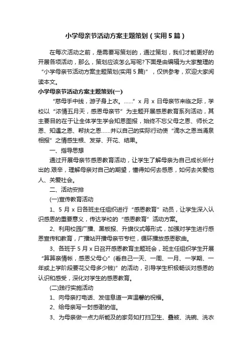 小学母亲节活动方案主题策划（实用5篇）