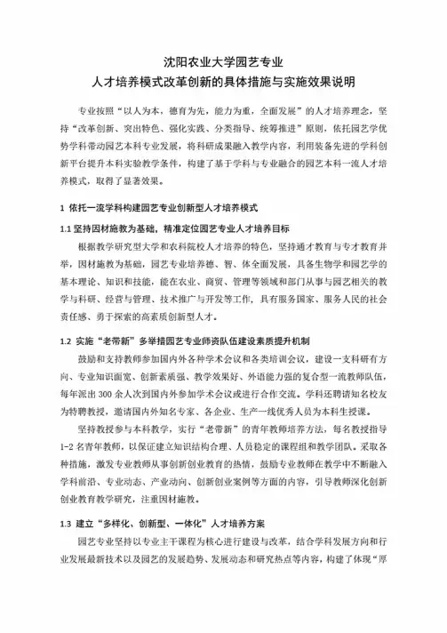 沈阳农业大学园艺专业人才培养模式改革创新的具体措施与实