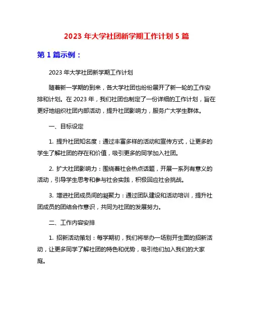 2023年大学社团新学期工作计划5篇