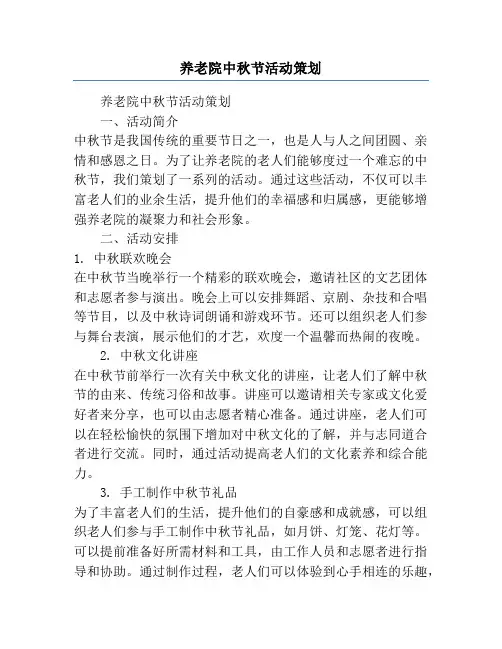 养老院中秋节活动策划