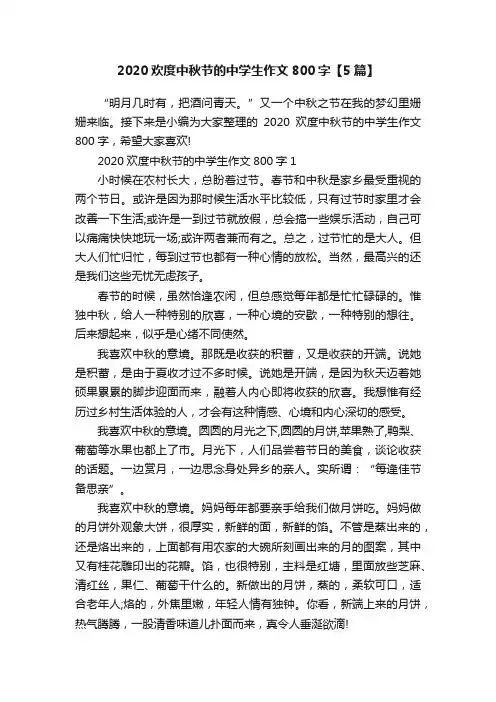 2020欢度中秋节的中学生作文800字【5篇】