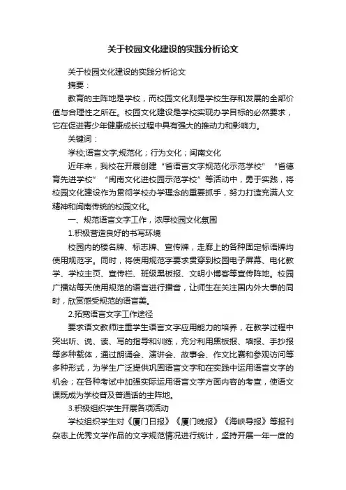 关于校园文化建设的实践分析论文