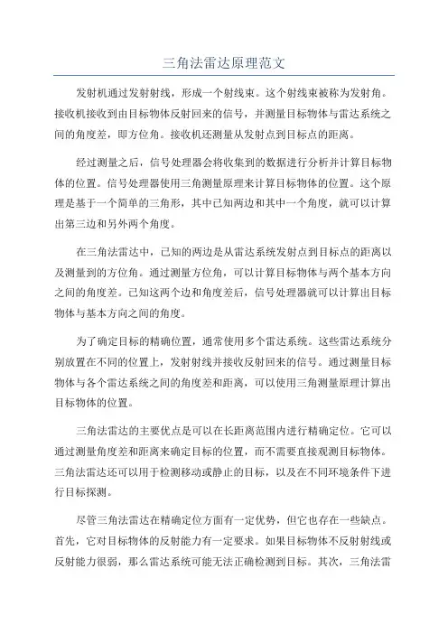三角法雷达原理范文