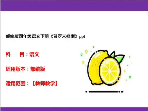 部编版四年级语文下册《普罗米修斯》ppt