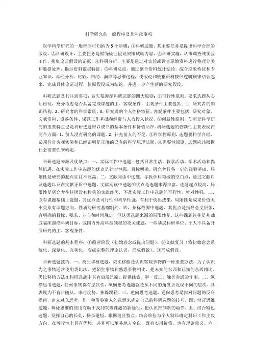 科学研究的一般程序及其注意事项