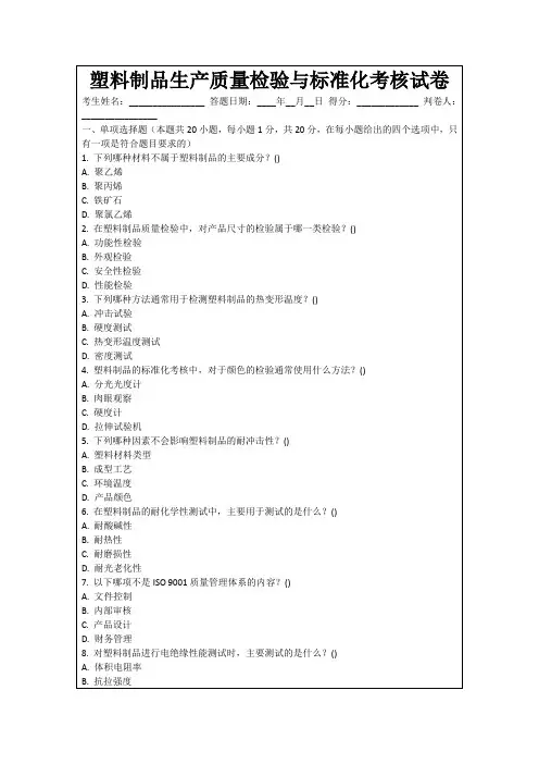 塑料制品生产质量检验与标准化考核试卷