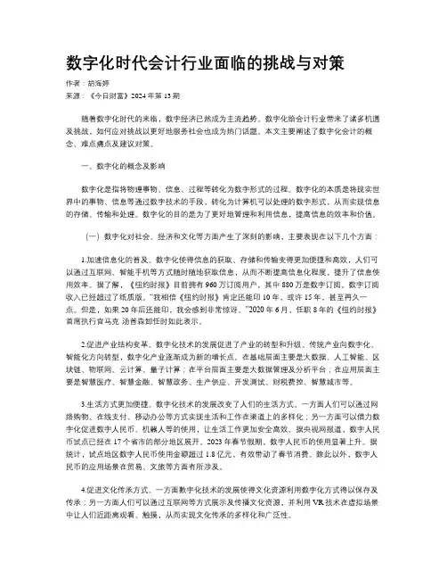 数字化时代会计行业面临的挑战与对策