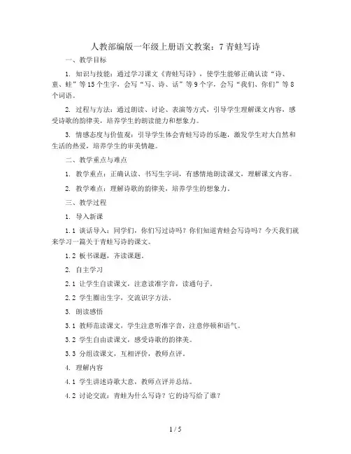 人教部编版一年级上册语文教案：7青蛙写诗