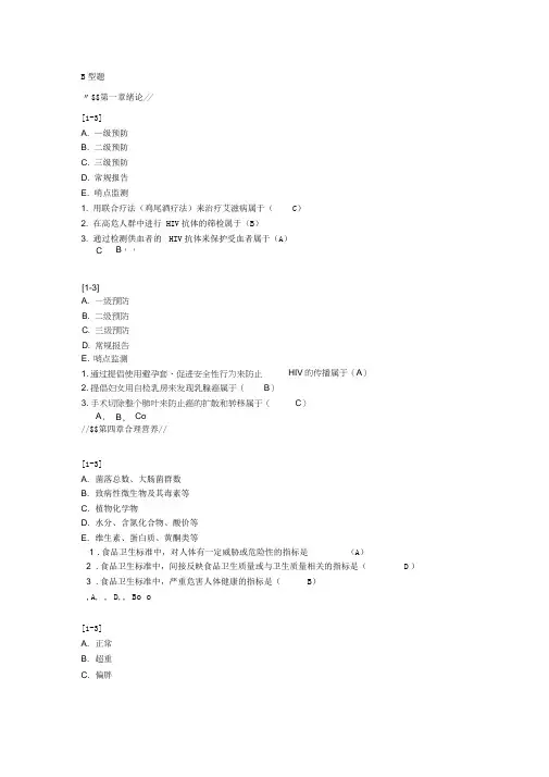 (B型题)预防医学题库