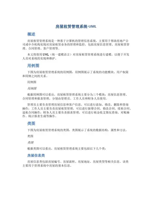 房屋租赁管理系统-UML
