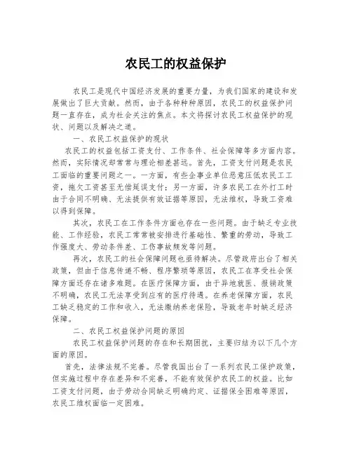 农民工的权益保护
