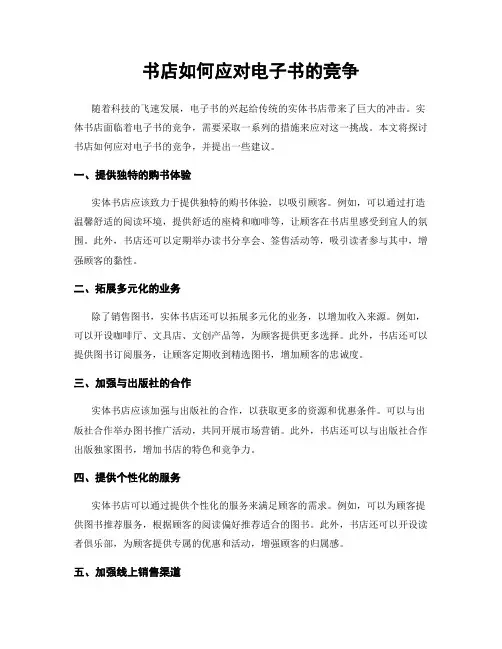 书店如何应对电子书的竞争