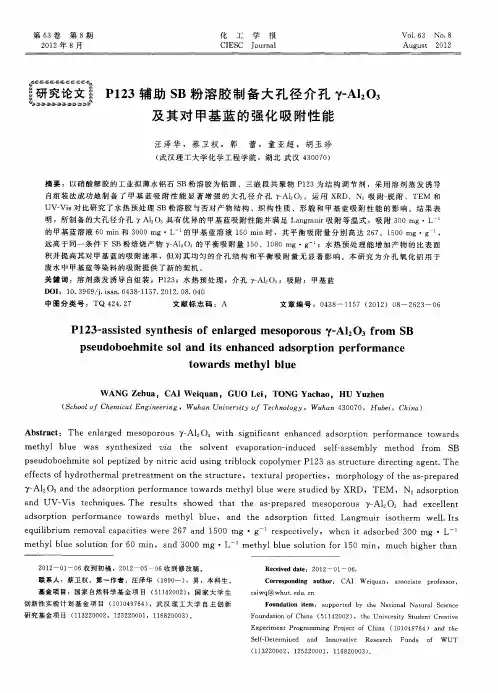 P123辅助SB粉溶胶制备大孔径介孔γ-Al2O3及其对甲基蓝的强化吸附性能