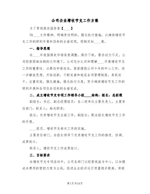 公司企业增收节支工作方案(二篇)