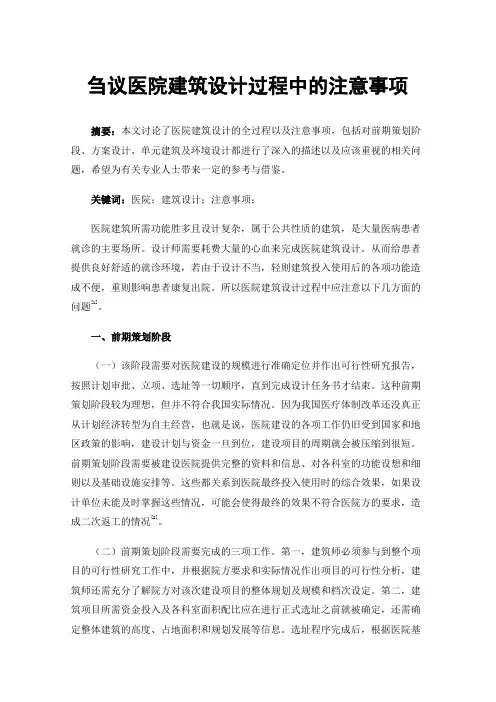 刍议医院建筑设计过程中的注意事项