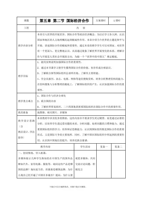初中湘教版地理七年级上册 5.2《国际经济合作》教案1