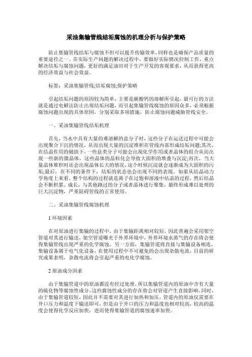 采油集输管线结垢腐蚀的机理分析与保护策略
