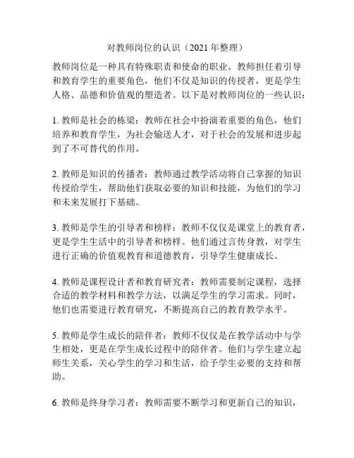 对教师岗位的认识(2021年整理)