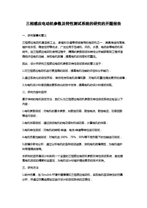 三相感应电动机参数及特性测试系统的研究的开题报告