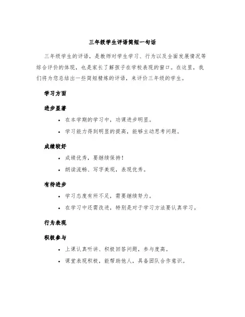 三年级学生评语简短一句话