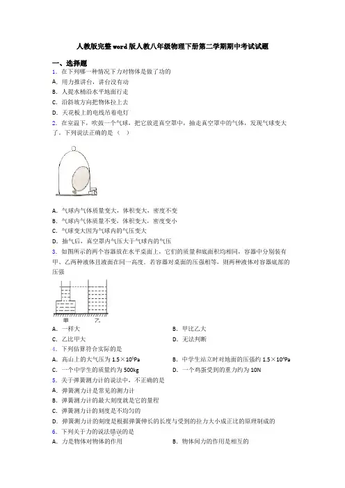 人教版完整word版人教八年级物理下册第二学期期中考试试题