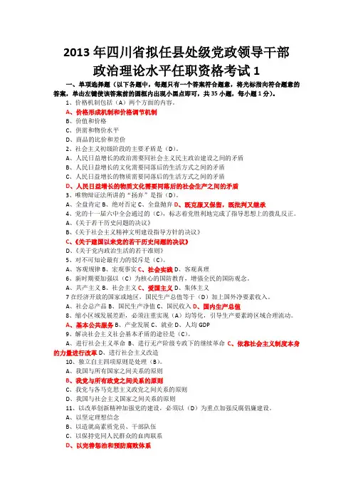 2013年四川省拟任县处级理论任职资格考试题合编(1.3.4.5共四套)
