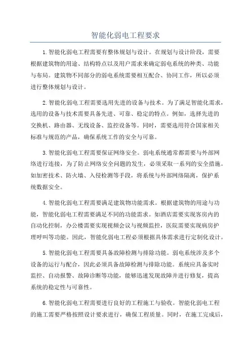 智能化弱电工程要求
