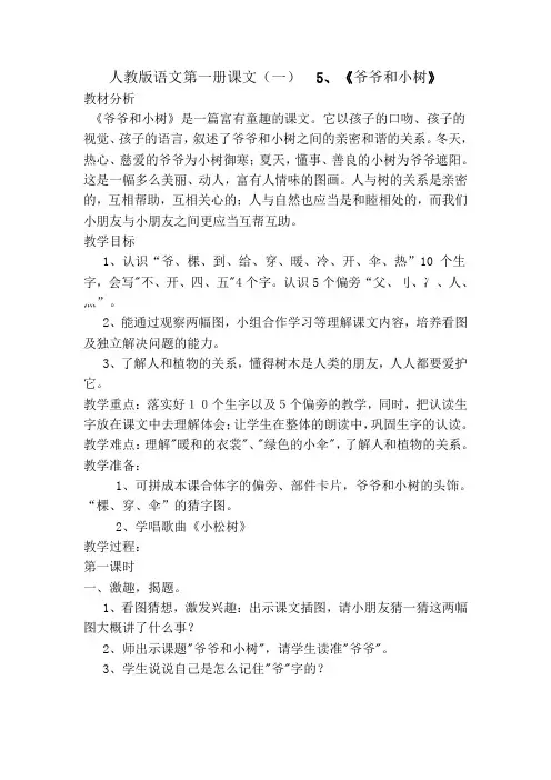 一年级上册课文(一)5、《爷爷和小树》》