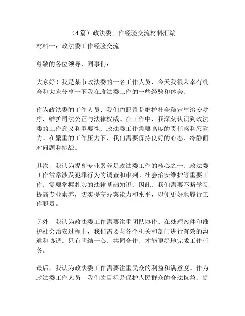 (4篇)政法委工作经验交流材料汇编