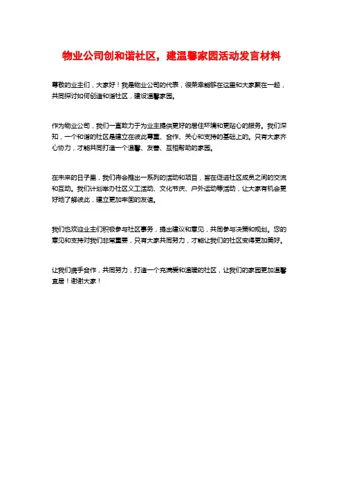 物业公司创和谐社区,建温馨家园活动发言材料