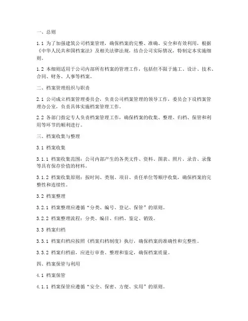 建筑公司档案管理实施细则