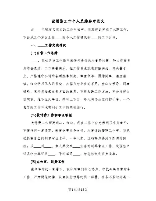 试用期工作个人总结参考范文(6篇)