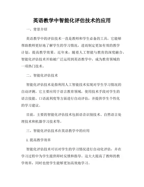 英语教学中智能化评估技术的应用