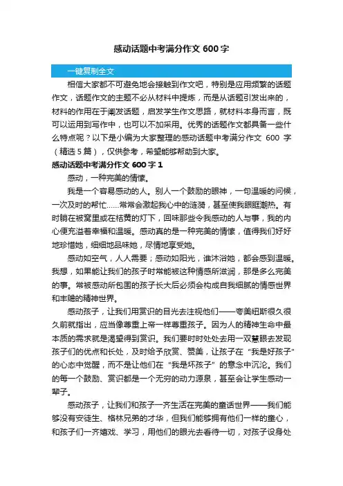 感动话题中考满分作文600字（精选5篇）