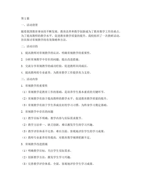 教研活动讨论常规教学(3篇)