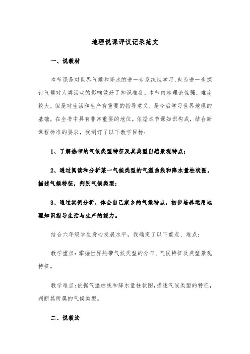 地理说课评议记录范文（2篇）