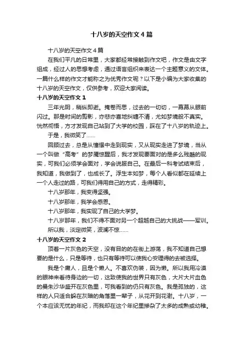 十八岁的天空作文4篇