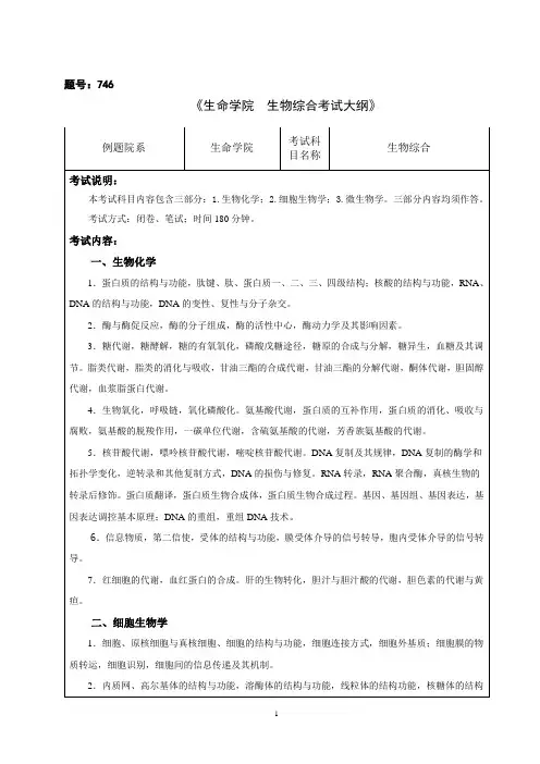 西北工业大学2024年硕士初试自命题大纲 746生物综合