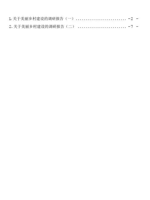 关于美丽乡村建设的调研报告汇编2篇