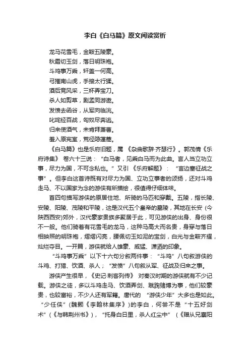 李白《白马篇》原文阅读赏析