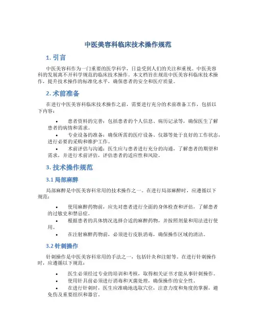 中医美容科临床技术操作规范