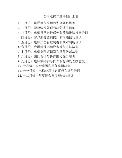 公司电梯年度培训计划表