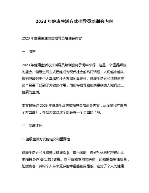 2023年健康生活方式指导员培训会内容