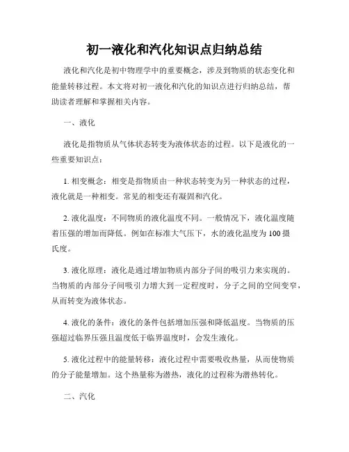 初一液化和汽化知识点归纳总结