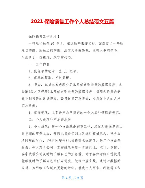 2021保险销售工作个人总结范文五篇