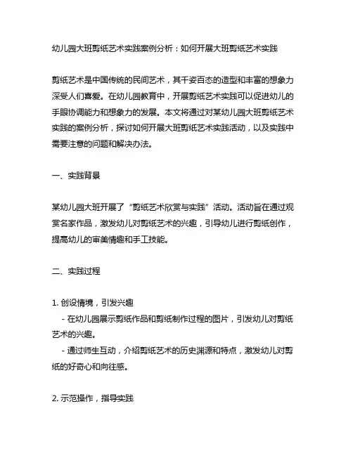 幼儿园大班剪纸艺术实践案例分析：如何开展大班剪纸艺术实践