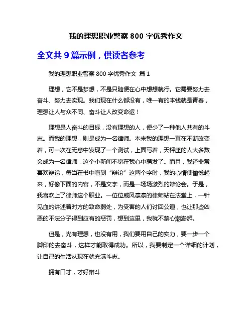 我的理想职业警察800字优秀作文