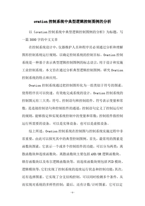 ovation控制系统中典型逻辑控制图例的分析